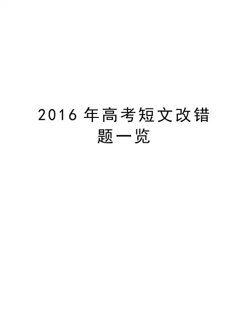 高考短文改错题一览教学提纲