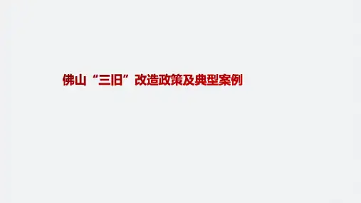 佛山“三旧”改造政策及典型案例