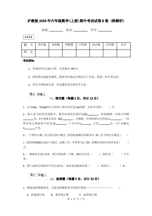 沪教版2020年六年级数学(上册)期中考试试卷B卷 (附解析)