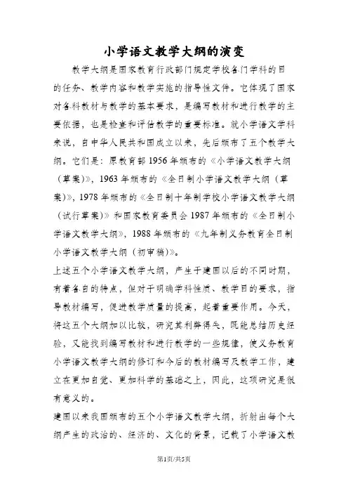 小学语文教学大纲的演变