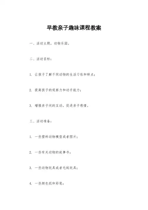 早教亲子趣味课程教案