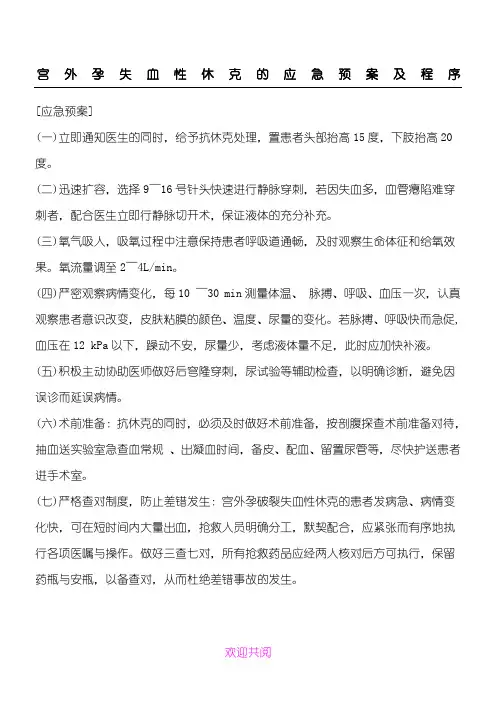 宫外孕失血性休克的应急预案及程序