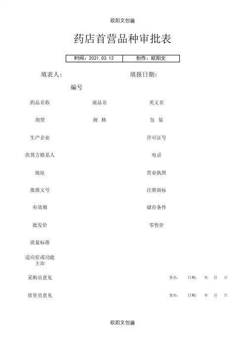 药店首营品种审批表之欧阳文创编