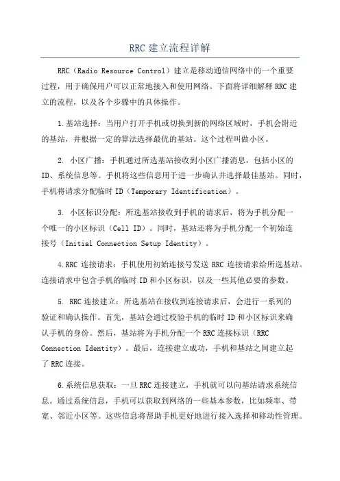 RRC建立流程详解