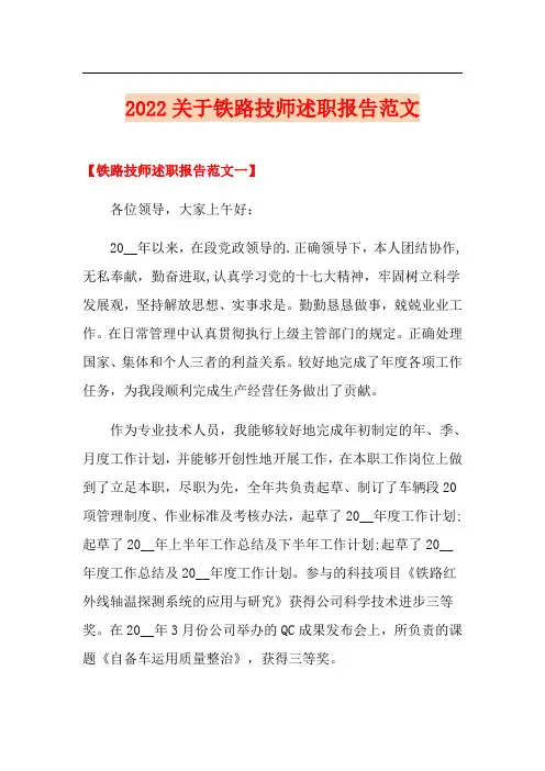 2022关于铁路技师述职报告范文