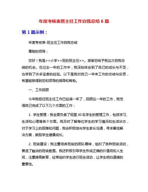 年度考核表班主任工作自我总结6篇