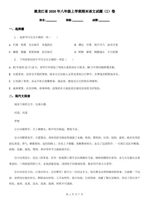 黑龙江省2020年八年级上学期期末语文试题(I)卷