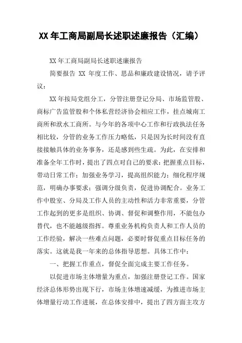 XX年工商局副局长述职述廉报告(汇编)