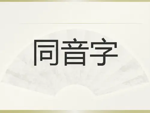 一上同音字、形近字、多音字