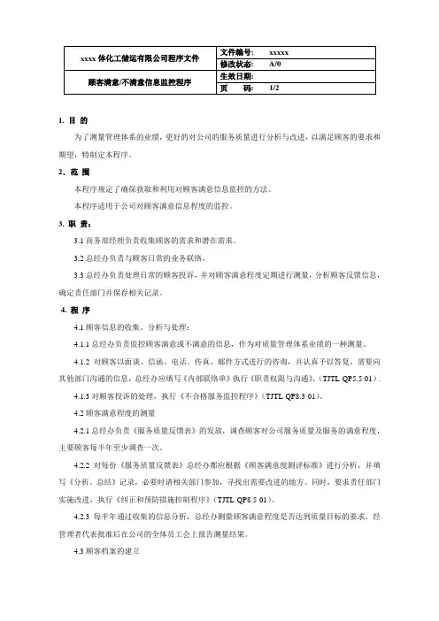 顾客满意信息监控程序