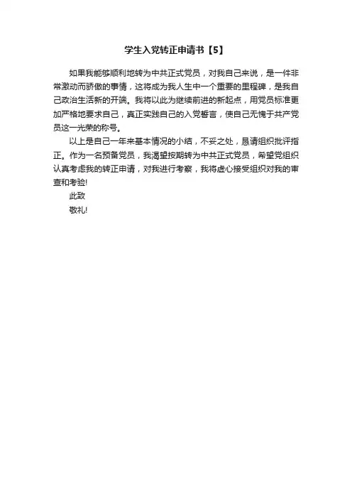学生入党转正申请书【5】