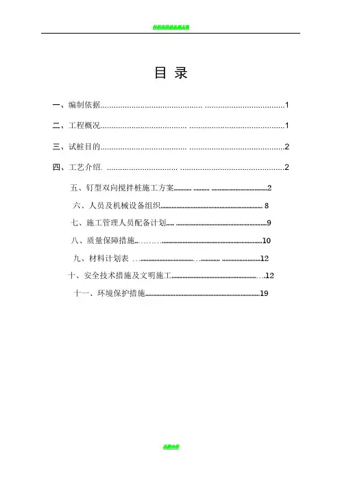 钉型双向水泥土搅拌桩施工方案