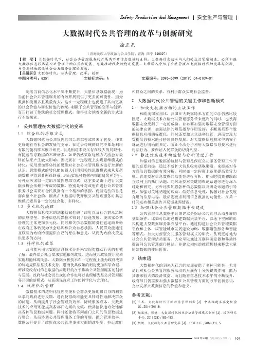 大数据时代公共管理的改革与创新研究