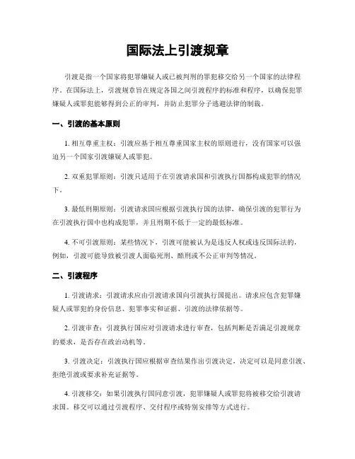 国际法上引渡规章