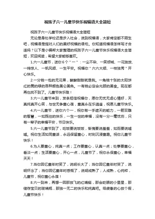 祝孩子六一儿童节快乐祝福语大全简短