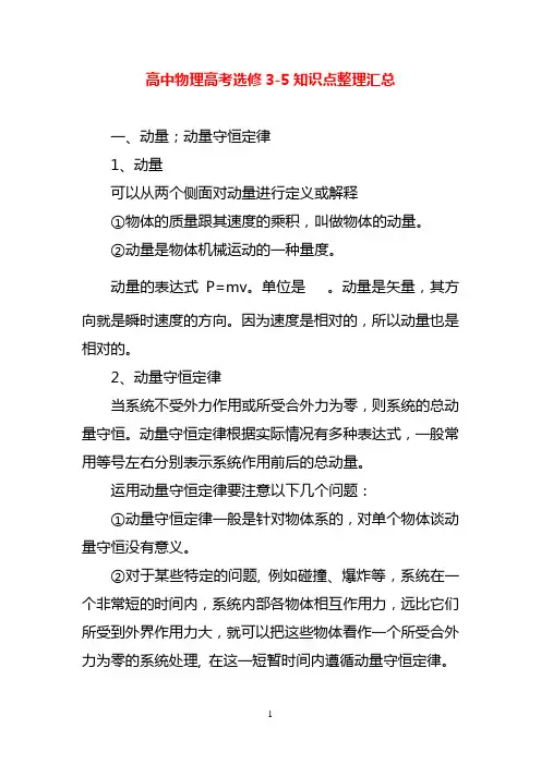 高中物理高考选修3-5知识点整理汇总