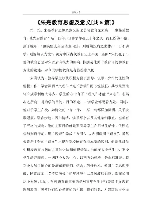 《朱熹教育思想及意义[共5篇]》