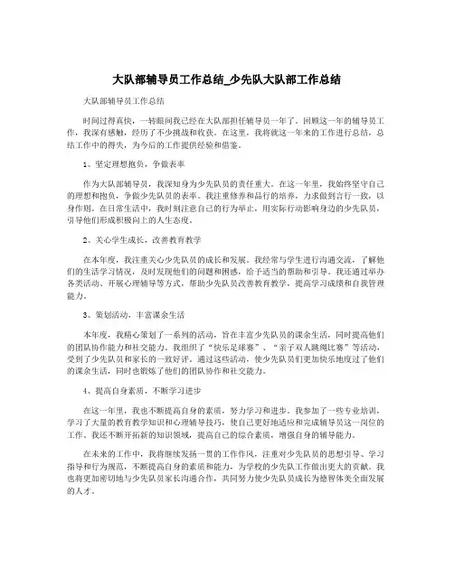 大队部辅导员工作总结_少先队大队部工作总结