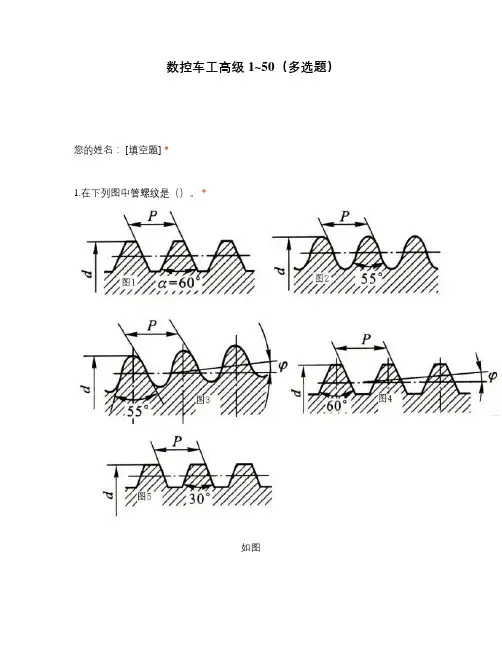 高职中职大学期末考试数控车工高级1_50(多选题) 选择题 客观题 期末试卷 试题和答案