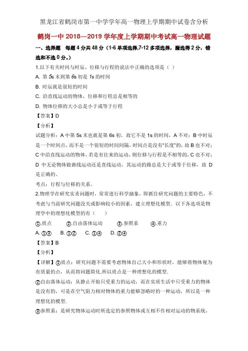 黑龙江省鹤岗市第一中学学年高一物理上学期期中试卷含解析