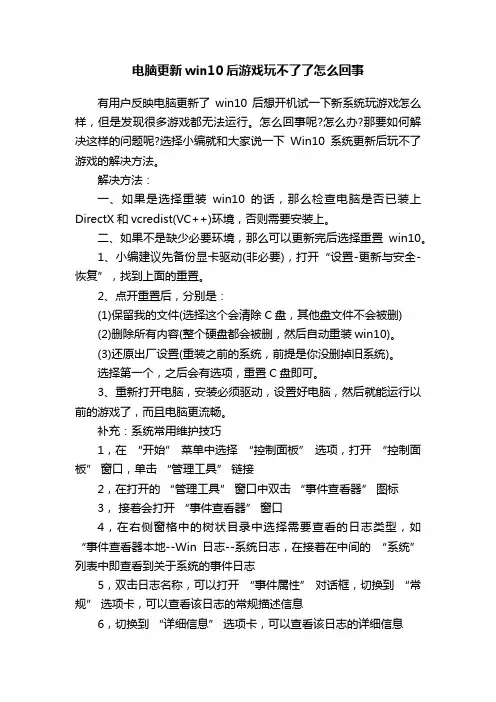 电脑更新win10后游戏玩不了了怎么回事