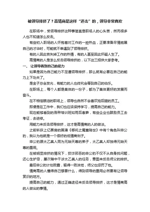 被领导排挤了？高情商是这样“还击”的，领导非常喜欢