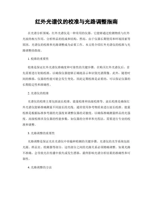 红外光谱仪的校准与光路调整指南