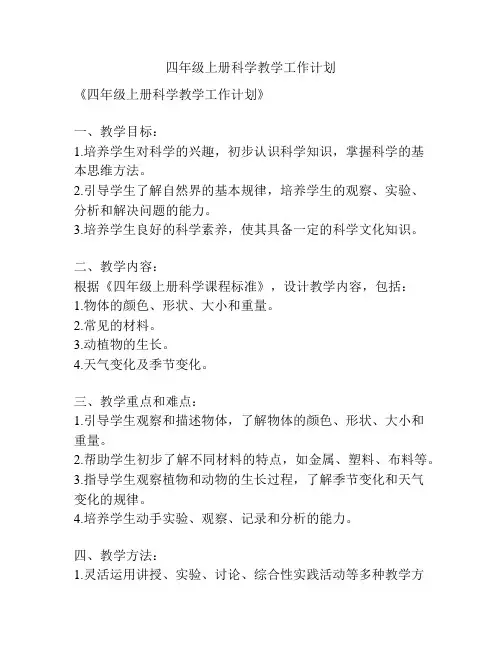 四年级上册科学教学工作计划
