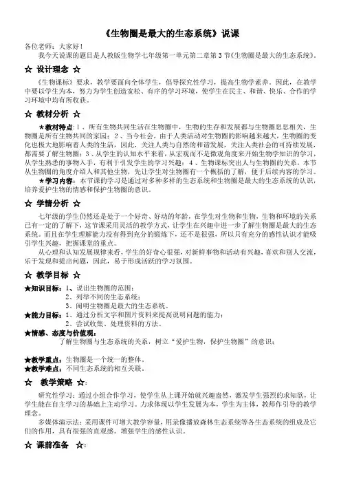 初中生物人教七年级上册(2023年新编) 生物和生物圈《生物圈是最大的生态系统》说课