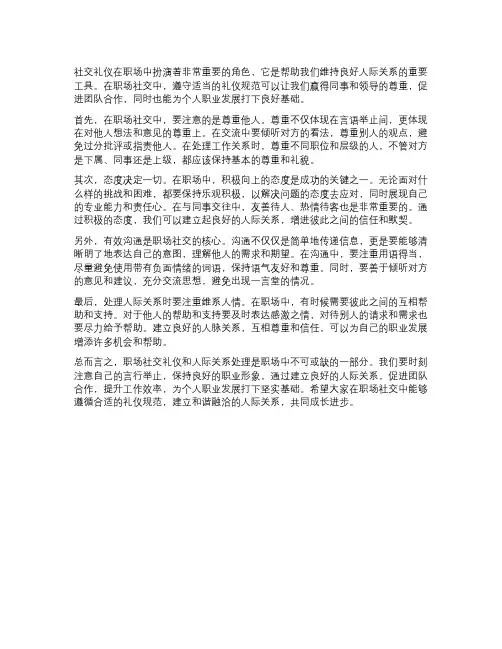 职场社交礼仪与人际关系处理