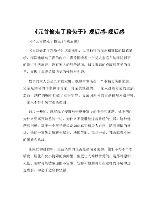 《元首偷走了粉兔子》观后感-观后感
