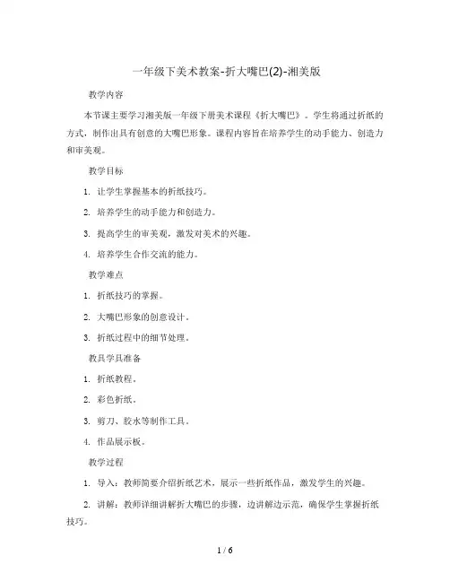 一年级下美术教案-折大嘴巴(2)-湘美版  