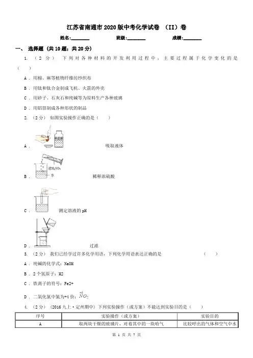 江苏省南通市2020版中考化学试卷(II)卷(练习)