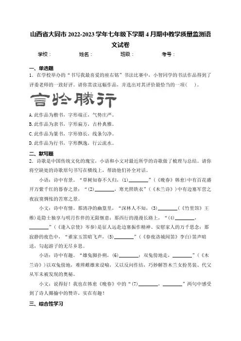 山西省大同市2022-2023学年七年级下学期4月期中教学质量监测语文试卷(含答案)