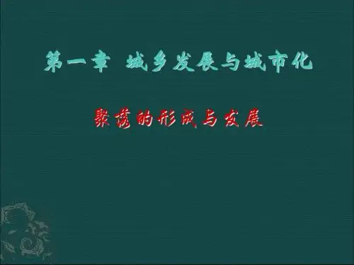 高中地理聚落的形成和发展3新人教版选修4-精选