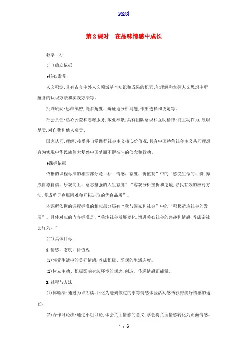 七年级道德与法治下册 第二单元 做情绪情感的主人 第五课 品出情感的韵味 第2框 在品味情感中成长教
