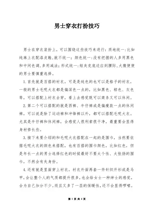 男士穿衣打扮技巧