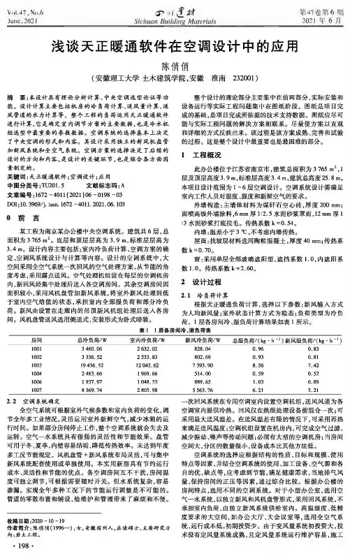 浅谈天正暖通软件在空调设计中的应用