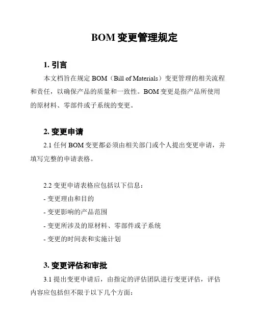 BOM变更管理规定