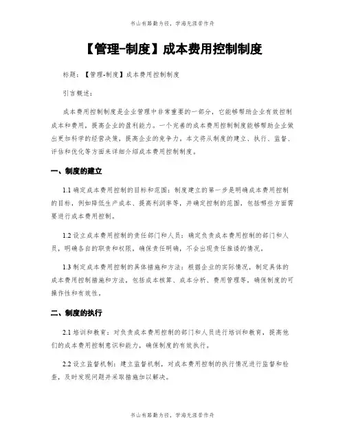 【管理-制度】成本费用控制制度