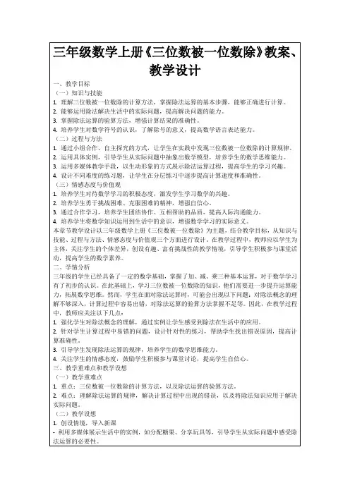 三年级数学上册《三位数被一位数除》教案、教学设计