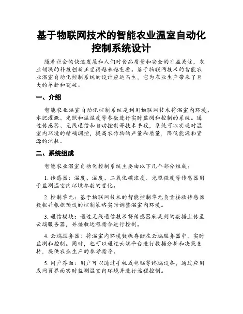 基于物联网技术的智能农业温室自动化控制系统设计