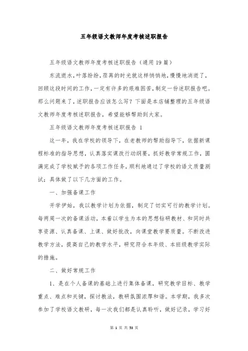五年级语文教师年度考核述职报告