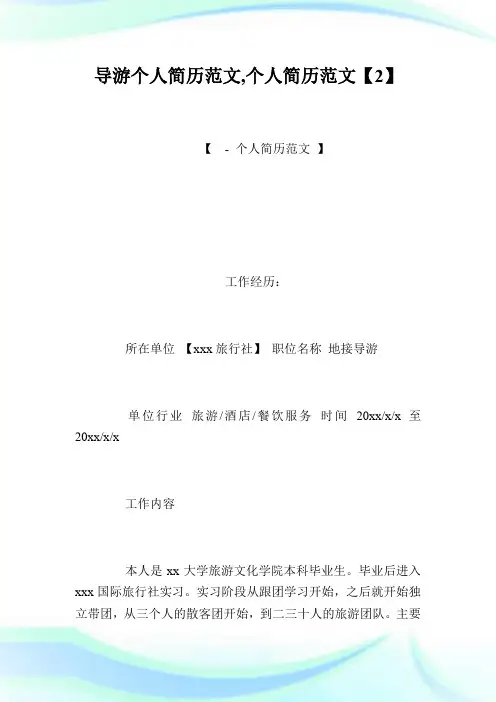 导游个人简历范文,个人简历范文【2】.doc