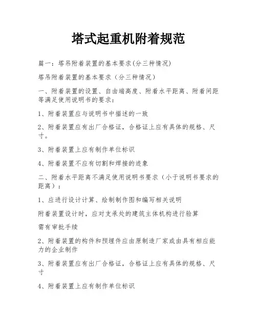 塔式起重机附着规范