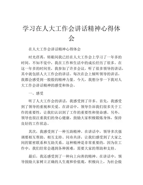 学习在人大工作会讲话精神心得体会