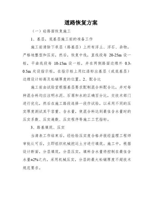 道路恢复方案