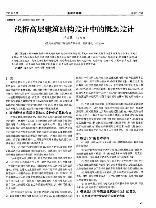 浅析高层建筑结构设计中的概念设计