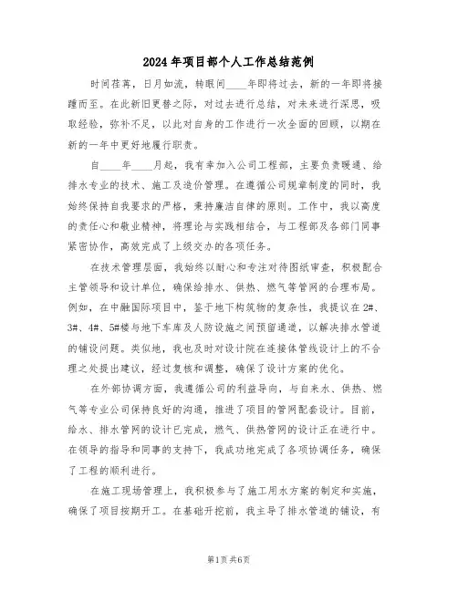2024年项目部个人工作总结范例（四篇）