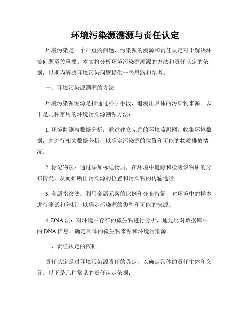 环境污染源溯源与责任认定